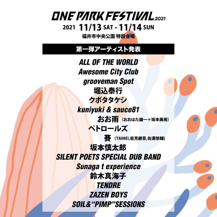 北陸最大級の野外型ミュージック・フェス"ONE PARK FESTIVAL2021"、第1弾アーティストでAwesome City Club、ZAZEN BOYS、坂本慎太郎、TENDRE、鈴木真海子、SOIL&"PIMP"SESSIONSら発表