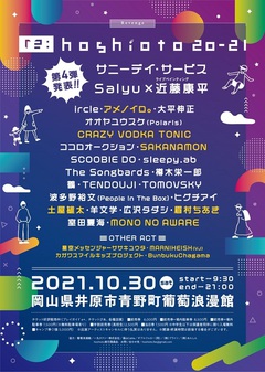 岡山の野外フェス"hoshioto"のリベンジ・イベント"re:hoshioto 20-21"、第4弾出演者でSAKANAMON、眉村ちあき、MONO NO AWAREら10組発表
