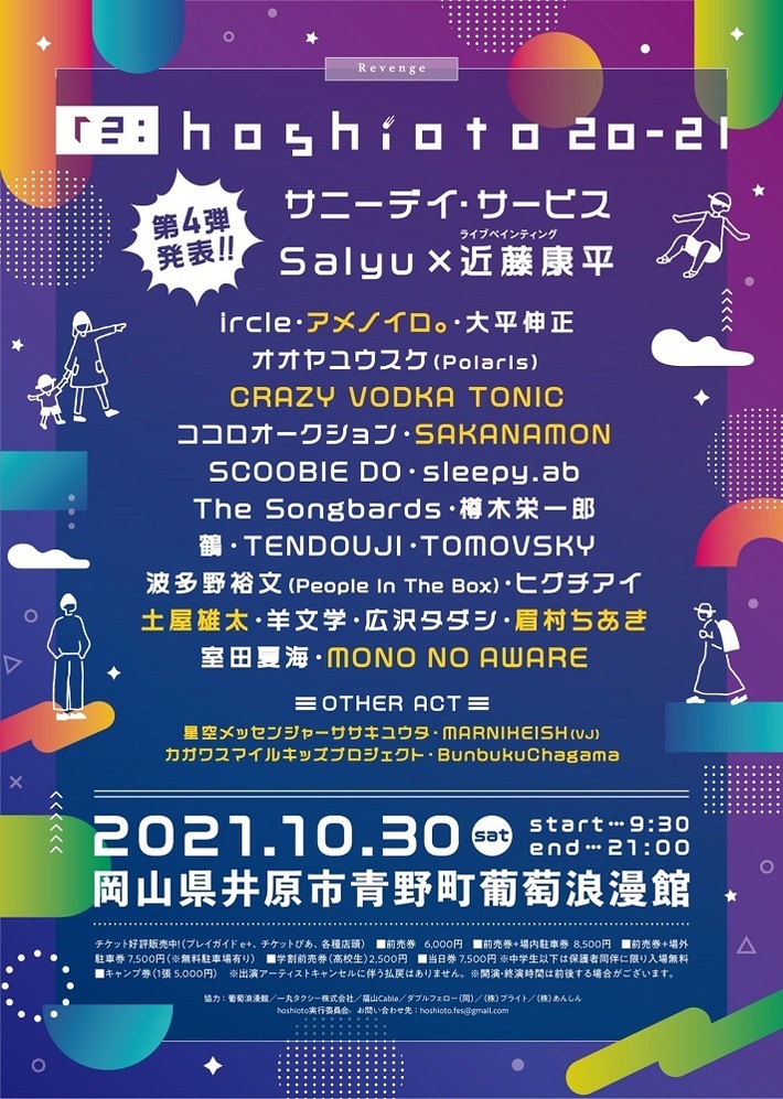 岡山の野外フェス"hoshioto"のリベンジ・イベント"re:hoshioto 20-21"、第4弾出演者でSAKANAMON、眉村ちあき、MONO NO AWAREら10組発表