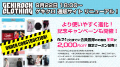 GEKIROCK CLOTHING通販サイトが9/22(水)にリニューアル決定。会員登録者全員に2,000円OFFクーポン配布