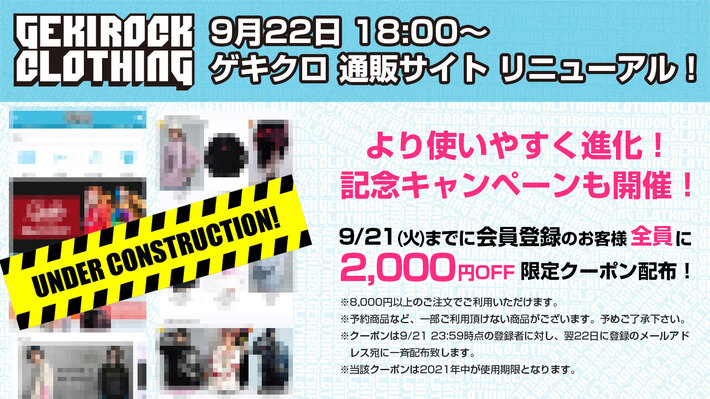 GEKIROCK CLOTHING通販サイトが9/22(水)にリニューアル決定。会員登録者全員に2,000円OFFクーポン配布
