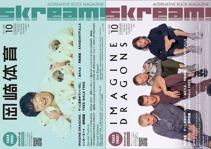 【岡崎体育 / IMAGINE DRAGONS 表紙】Skream!10月号、10/1より順次配布開始。ずとまよ特集、KEYTALK、amazarashi、ポピパ×Roseliaのライヴ・レポート、Hakubi×ハートアップ×FM AICHI"ROCK YOU!"特別インタビューなど掲載