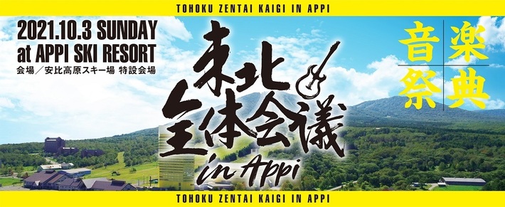 MAN WITH A MISSION、MONOEYES、OAU、FUNNY THINKら出演。"東北全体会議 in APPI"、安比高原スキー場にて10/3開催