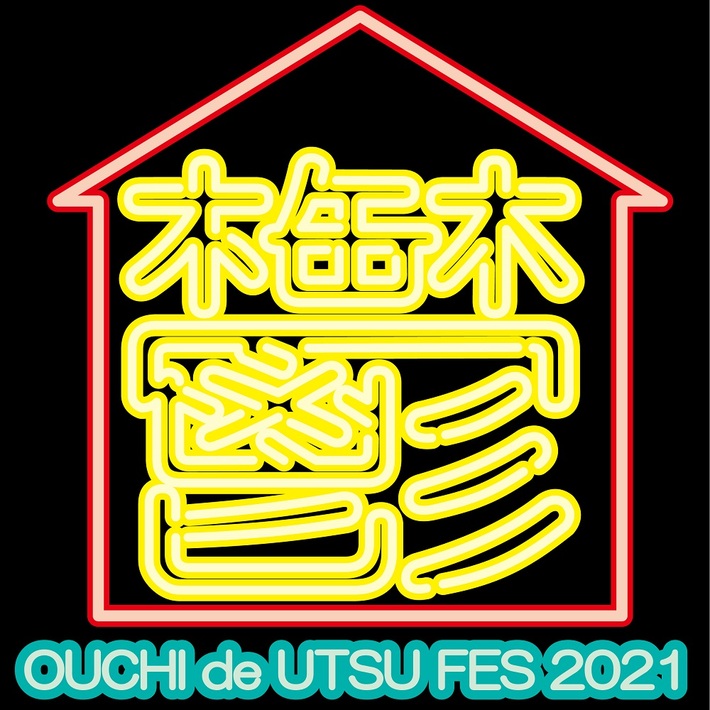 アーバンギャルド、無観客ライヴ"おうちで！鬱フェス2021"11/21開催決定。大槻ケンヂ、絵恋ちゃんも出演