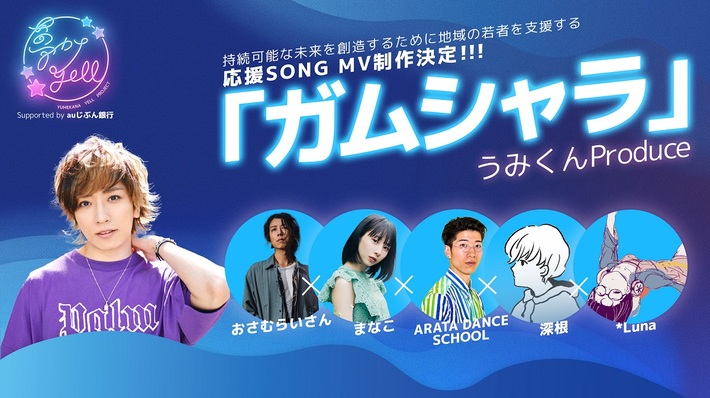 "夢カナYell Project Supported by auじぶん銀行"にて"ガムシャラProject"始動。人気音楽系YouTuber うみくんプロデュースによる地域の若者の応援ソング制作決定