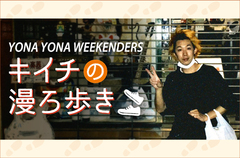 YONA YONA WEEKENDERS、キイチ（Gt）のコラム"キイチの漫ろ歩き"第3回公開。今回はバンドマンのオフの過ごし方として、ツアーで訪れた福岡、大阪での散歩エピソードを紹介