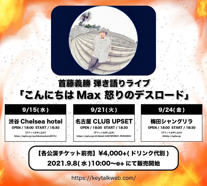 首藤義勝（KEYTALK）、弾き語り公演"こんにちはMax 怒りのデスロード"全3ヶ所にて開催決定