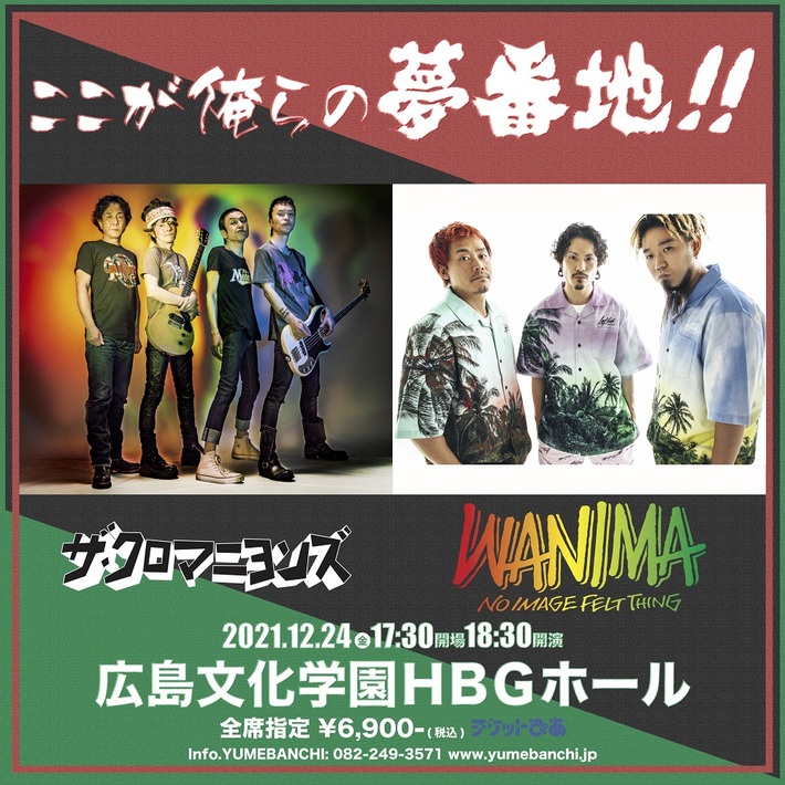 ザ・クロマニヨンズ × WANIMA、夢番地主催ライヴ・イベント"ここが俺らの夢番地!!"にてクリスマス・イヴにツーマン決定