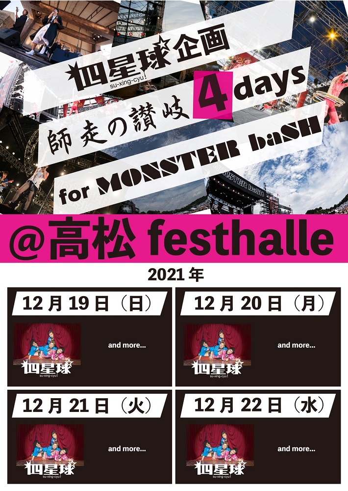 四星球、対バン・ライヴ"四星球企画 師走の讃岐4days for MONSTER baSH"12/19～22高松festhalleにて開催決定