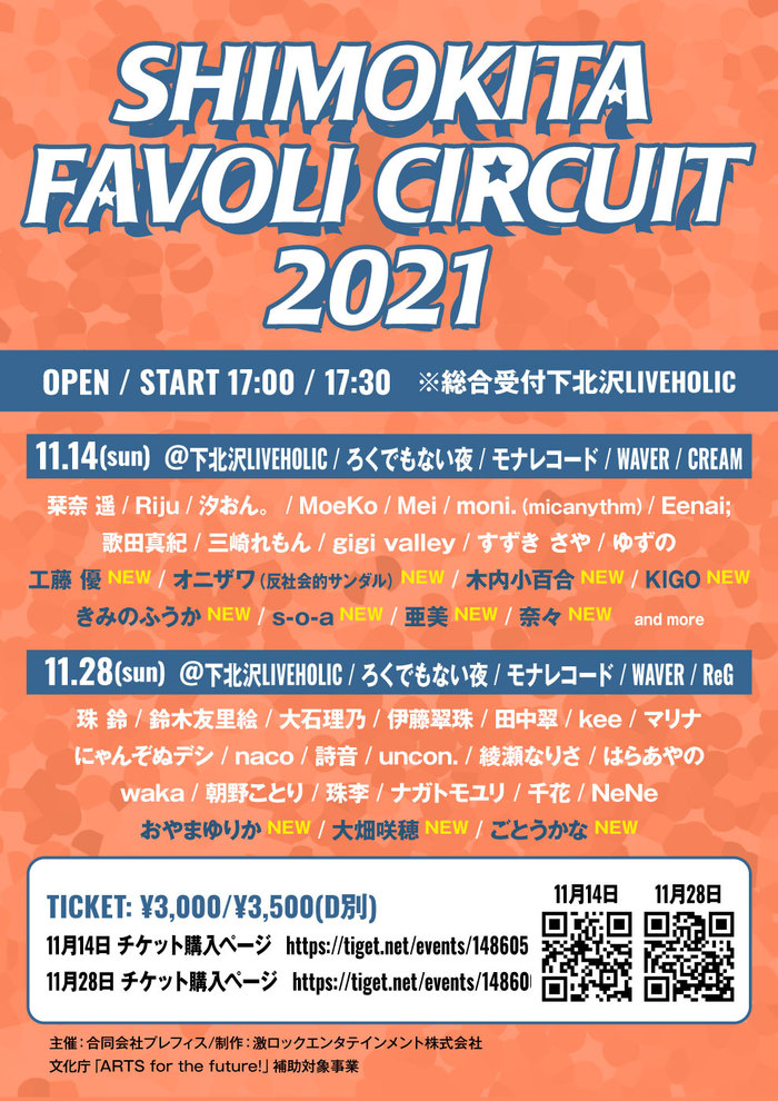 11/14 ＆ 11/28に下北沢5会場で開催"SHIMOKITA FAVOLI CIRCUIT 2021"、追加出演者発表