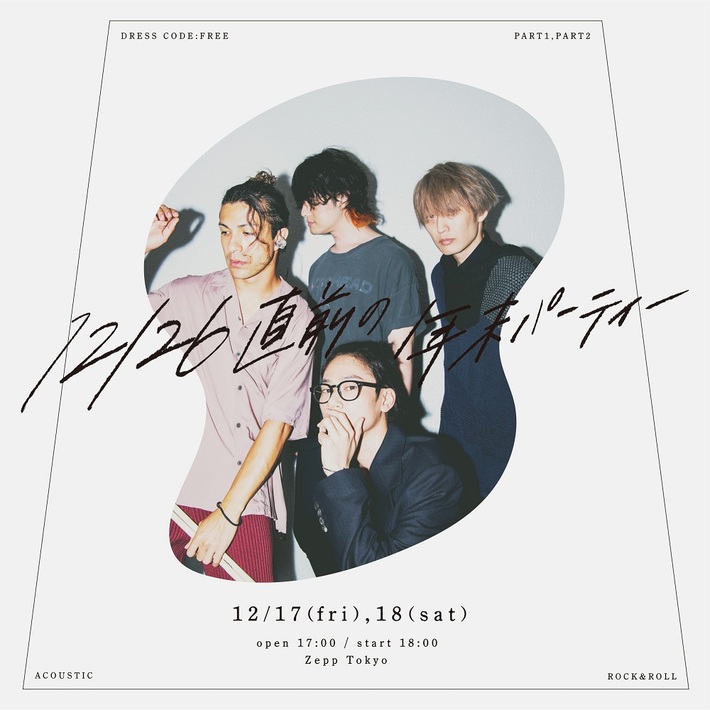 [Alexandros]、12月Zepp Tokyoで"12/26直前の年末パーティー"2デイズ開催決定