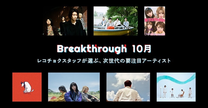 レコチョクが次世代の要注目アーティスト7組を発表。"2021年10月度Breakthrough"にIvy to Fraudulent Game、インナージャーニー、東京初期衝動、PEOPLE 1、黒子首、maco marets、mol-74決定