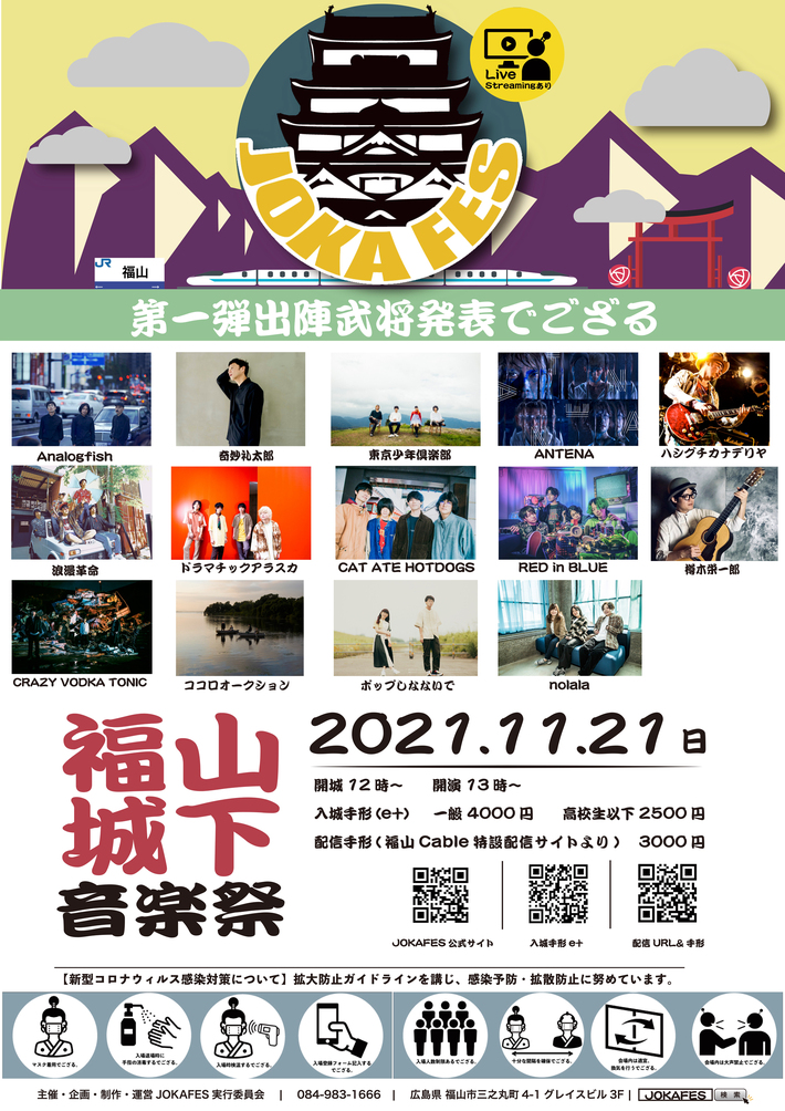 11/21広島 福山城下で開催"JOKAFES.2021～福山城下音楽祭～"、第1弾出演者でANTENA、ポップしなないで、ドラマチックアラスカ、浪漫革命ら14組発表