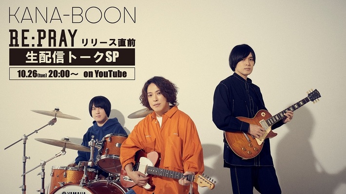 KANA-BOON、ニュー・シングル『Re:Pray』リリース前夜10/26にYouTubeにてメンバーによるトーク特番を生配信