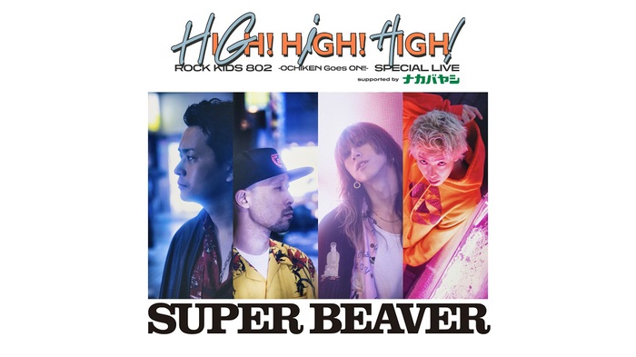 SUPER BEAVER、8月開催イベント"HIGH!HIGH!HIGH!"でのライヴ全6曲がVR映像配信サービス"REALIVE360"にて配信決定