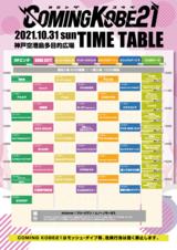 日本最大級の無料チャリティー・フェス"COMING KOBE21"、タイムテーブル発表。補欠アーティストにofulover、ムノーノモーゼス、フリージアン決定