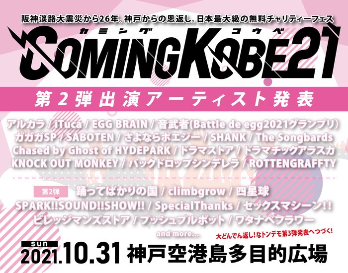 日本最大級の無料チャリティー・フェス"COMING KOBE21"、第2弾出演アーティストで四星球、スサシ、ビレッジ、スペサン、climbgrow、踊ってばかりの国、セクマシら決定