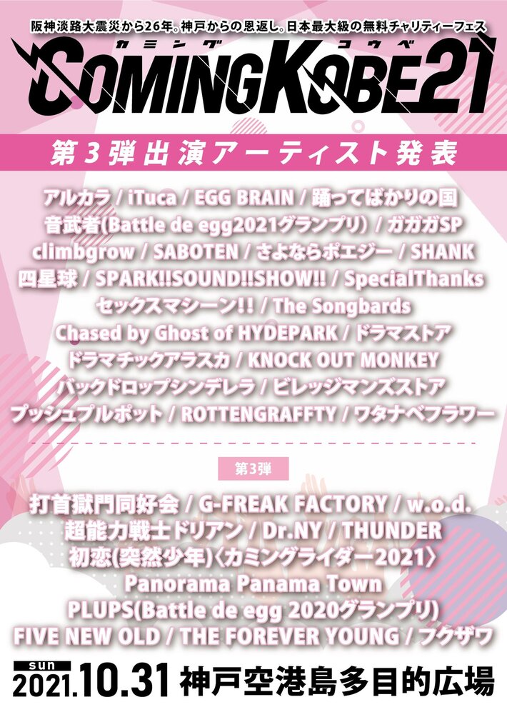 日本最大級の無料チャリティー・フェス"COMING KOBE21"、第3弾出演アーティストでFIVE NEW OLD、打首、w.o.d.、パノパナ、超能力戦士ドリアン、PULPS、フクザワら決定
