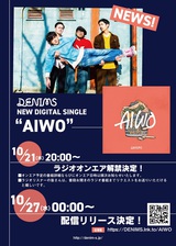 DENIMS、新曲「AIWO」10/27配信リリース決定。10/21にラジオOA解禁