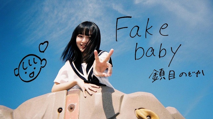 ZOC、鎮目のどかソロ曲「Fake baby」MV公開。監督＆撮影＆編集は巫まろが担当