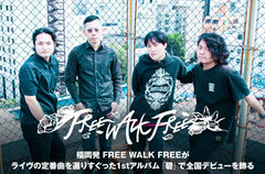 福岡のロック・バンド FREE WALK FREEのインタビュー公開。複雑になりすぎたラウドロックに対する彼らなりの回答――ライヴの定番曲を選りすぐった、初の全国流通盤『碧』を明日10/6リリース
