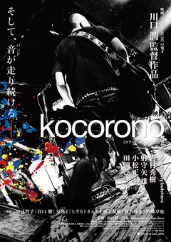 バンド結成35周年迎えるbloodthirsty butchersのドキュメンタリー映画"kocorono"がリマスターを経て10年ぶり再上映。特報＆予告編公開
