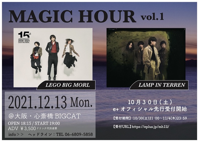 LAMP IN TERREN×LEGO BIG MORL、ツーマン・ライヴ"MAGIC HOUR vol.1" 12/13心斎橋BIGCATにて開催決定