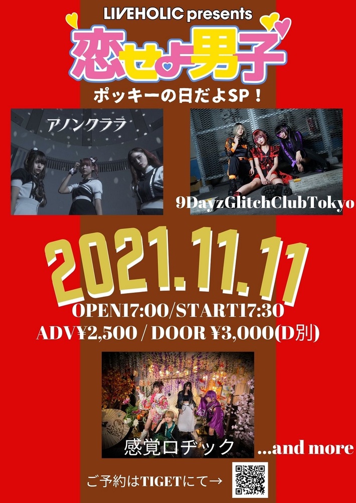 感覚ロヂック、9DayzGlitchClubTokyo、アノンクララ出演。11/11に下北沢LIVEHOLICにて"恋せよ男子 ポッキーの日だよSP！"開催決定