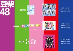 豆柴の大群、48グループとの東名阪対バン・ツアー開催を発表。STU48、カミングフレーバー（SKE48）、IxR（AKB48）が出演