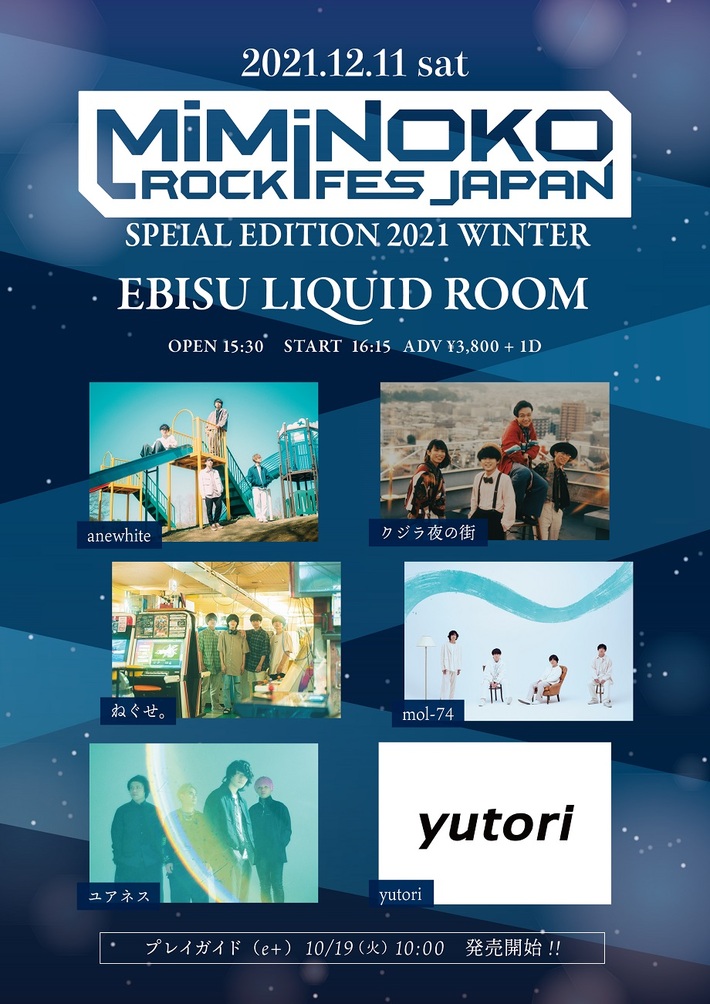ユアネス、mol-74、クジラ夜の街、anewhite、ねぐせ。、yutori出演。[MiMiNOKOROCK Special Edition 2021 "winter"]、12/11にLIQUIDROOMで開催