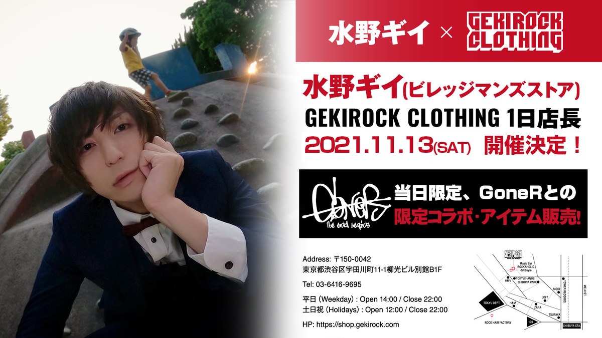 水野ギイ（ビレッジマンズストア）、11/13にGEKIROCK CLOTHINGにて1日