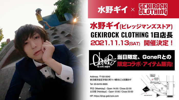 水野ギイ（ビレッジマンズストア）、11/13にGEKIROCK CLOTHINGにて1日店長イベント開催決定。同日開催の東京激ロックDJパーティーへのゲストDJ出演も決定
