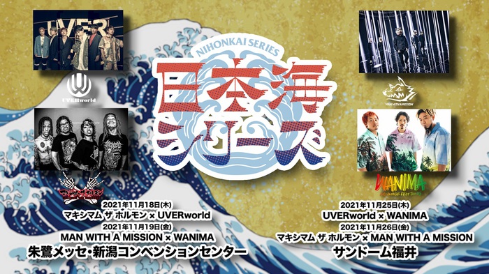 UVERworld、MAN WITH A MISSION、WANIMA、マキシマム ザ ホルモンが対バン。"日本海シリーズ"、11月に新潟＆福井で開催決定