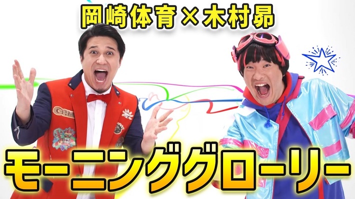 岡崎体育×木村 昴、テレ東系"おはスタ"テーマ・ソング「モーニンググローリー」MV公開