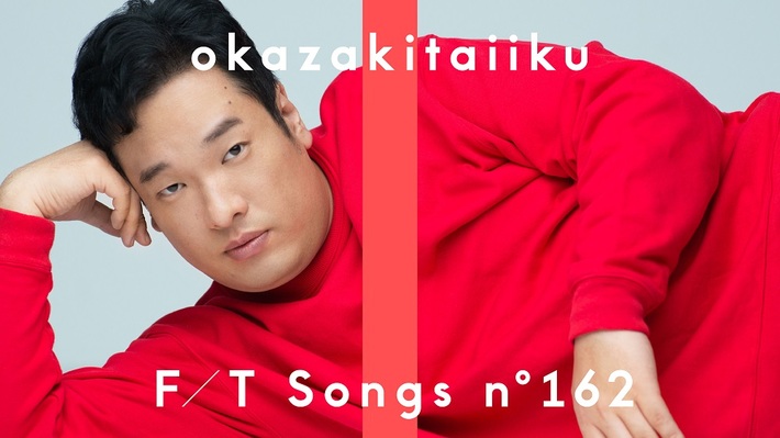 岡崎体育、YouTubeチャンネル"THE FIRST TAKE"初登場。「なにをやってもあかんわ」を"腹太鼓"加えたバンド・パフォーマンスで披露