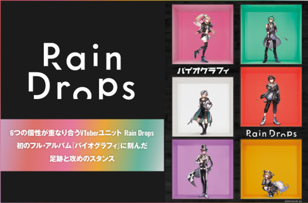 6つの個性が重なり合うVTuberユニット、Rain Drops のインタビュー公開。第1章の完結になる、足跡と攻めのスタンスを刻んだ初フル・アルバム『バイオグラフィ』をリリース