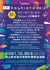 岡山の野外フェス"hoshioto"のリベンジ・イベント"re:hoshioto 20-21"、最終ラインナップとタイムテーブル発表