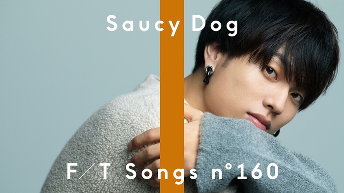 石原慎也（Saucy Dog）、YouTubeチャンネル"THE FIRST TAKE"初登場。「いつか」をピアノとストリングスの特別なアレンジでパフォーマンス