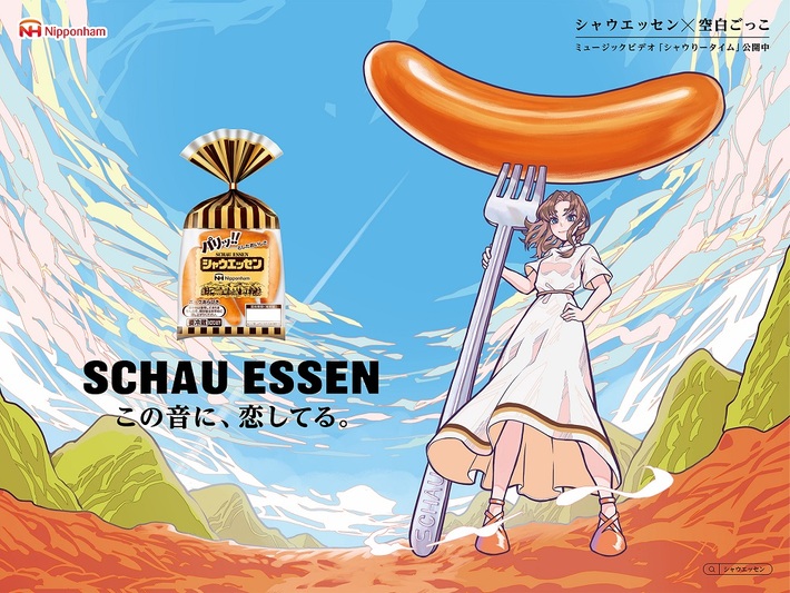 空白ごっこ×イラストレーター 世津田スン起用。"シャウエッセン"ブランド初のフル・アニメーションCM"シャウりータイム"本日10/15より公開