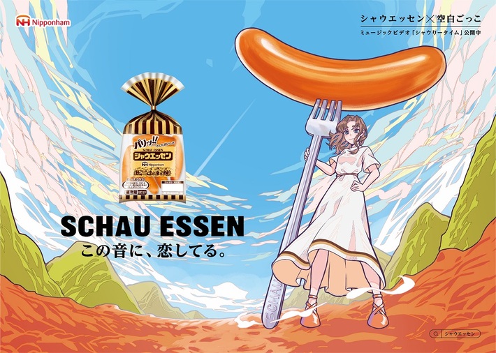 空白ごっこ、2nd EP『開花』よりニッポンハム"シャウエッセン"CMタイアップ・ソング「シャウりータイム」MV公開