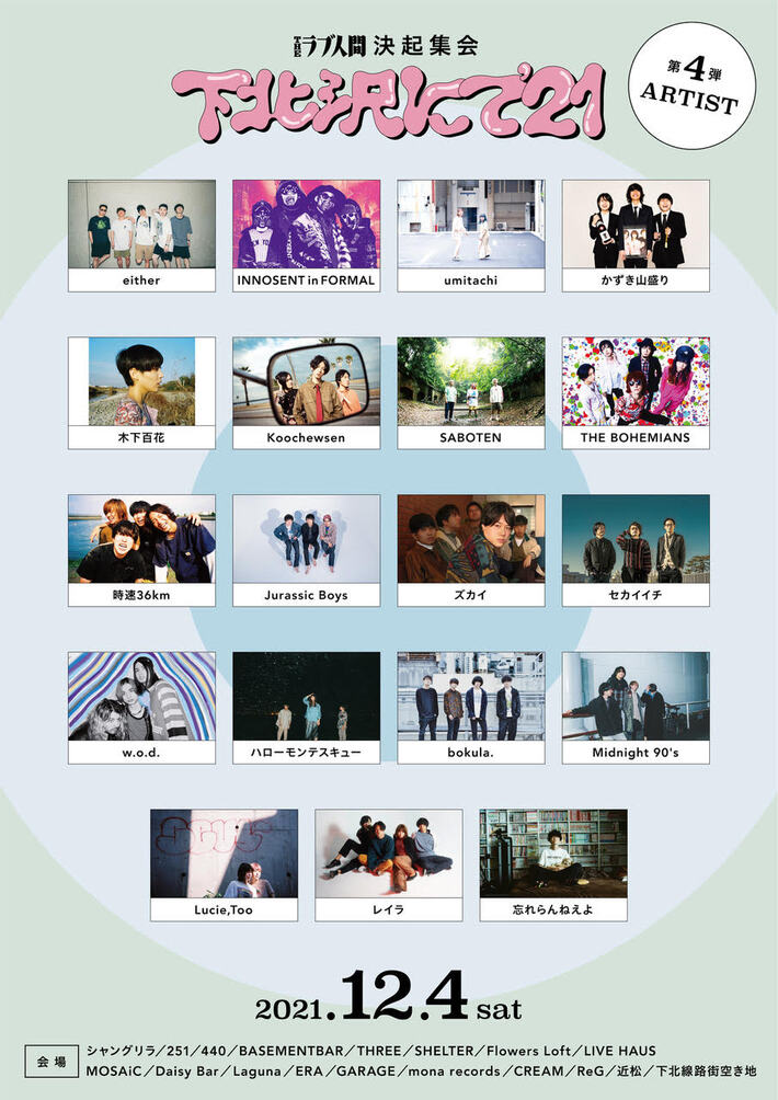"下北沢にて'21"、第4弾出演者で忘れらんねえよ、w.o.d.、木下百花、Lucie,Too、レイラ、時速36kmら発表