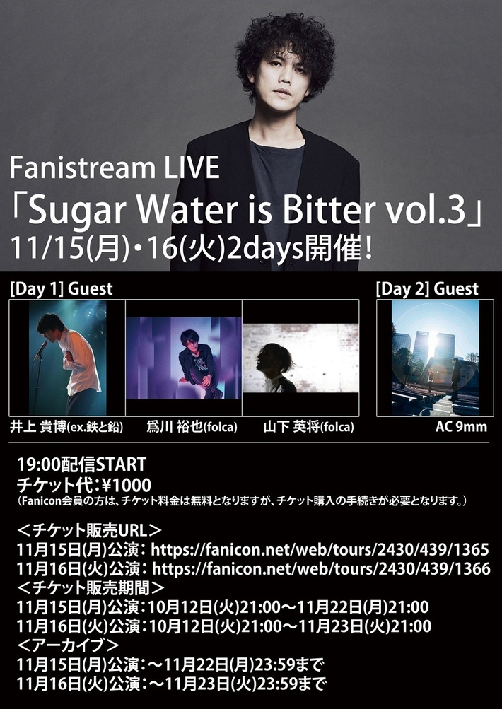 菅原卓郎（9mm Parabellum Bullet）、配信ライヴ"Fanistream LIVE「Sugar Water is Bitter vol.3」"11/15-16の2デイズで開催決定
