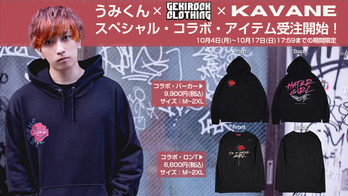 うみくん×GEKIROCK CLOTHING×KAVANE Clothingとのコラボ期間限定予約受付開始。予約特典として「うみくん限定ボイス付きトランプ（ゲキクロコラボver.）」を漏れなくプレゼント