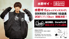水野ギイ（ビレッジマンズストア）、11/13開催のGEKIROCK CLOTHING1日店長限定販売アイテムの着用画像公開。同日開催の東京激ロックDJパーティーへのゲストDJ出演も