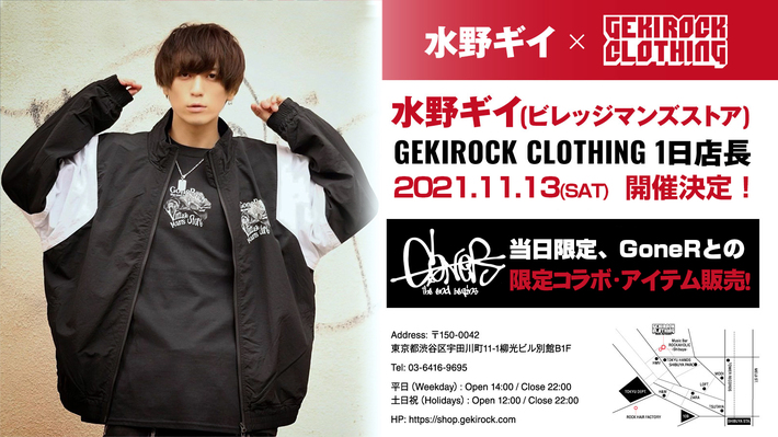 水野ギイ（ビレッジマンズストア）、11/13開催のGEKIROCK CLOTHING1日店長限定販売アイテムの着用画像公開。同日開催の東京激ロックDJパーティーへのゲストDJ出演も