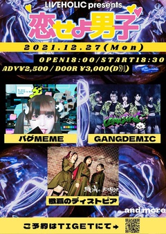 殲滅のディストピア、バグMEME、GANGDEMIC出演。"恋せよ男子"下北沢LIVEHOLICにて12/27開催決定