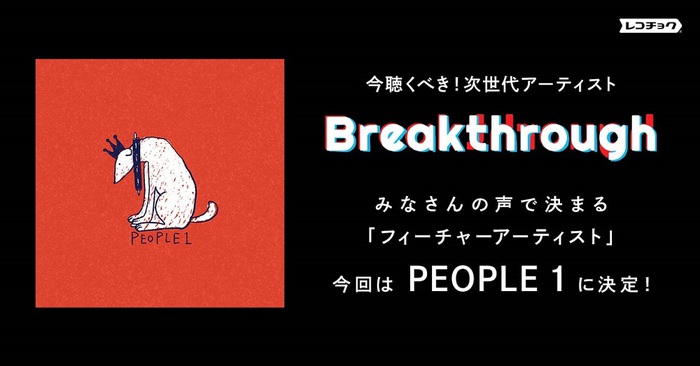 レコチョクが次世代の要注目アーティストを選ぶ"Breakthrough"、PEOPLE 1が"フィーチャーアーティスト"に決定