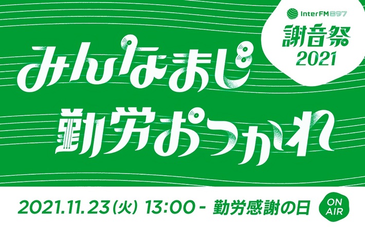 InterFM897のSPプログラム"謝音祭2021"、追加出演アーティストに澤部 渡（スカート）、スキマスイッチ、Rei、藤原さくら、Tom Mischが決定