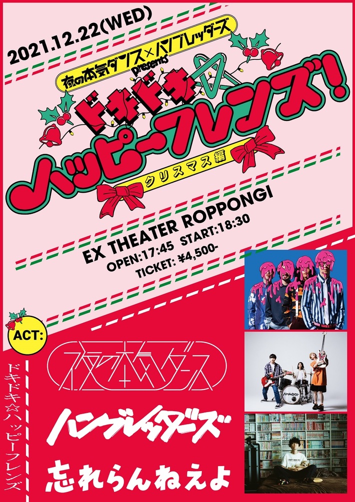 夜の本気ダンス×ハンブレッダーズ、年末共同企画"ドキドキ☆ハッピーフレンズ！～クリスマス編～"ゲストに忘れらんねえよが決定