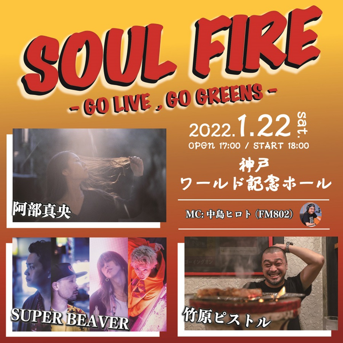 阿部真央 Super Beaver 竹原ピストル出演 スペシャル イベント Soul Fire Go Live Go Greens 来年1 22に神戸ワールド記念ホールにて開催決定